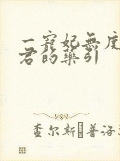 一宠妃无度:暴君的药引