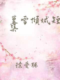 暮雪倾城短剧全集