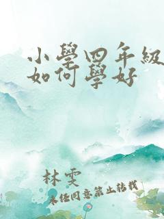 小学四年级英语如何学好