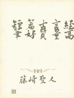 短篇古言经典文笔好质量高