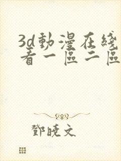 3d动漫在线观看一区二区