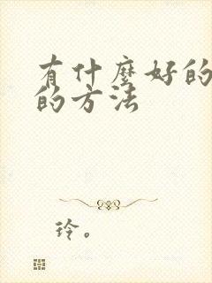 有什么好的挣钱的方法