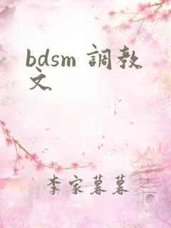 bdsm 调教文