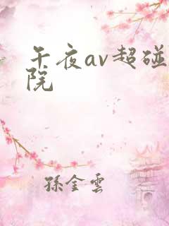 午夜av超碰影院