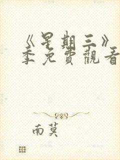 《星期三》第二季免费观看全集高清