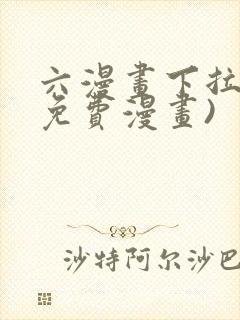 六漫画下拉式(免费漫画)