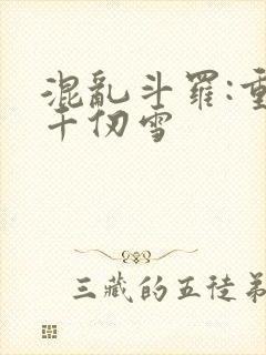 混乱斗罗:重生千仞雪