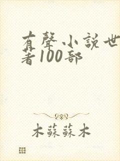 有声小说世界名著100部