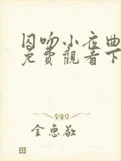 囚吻小夜曲漫画免费观看下拉式漫画