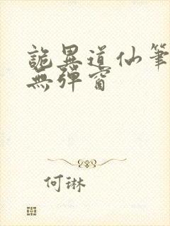 诡异道仙笔趣阁无弹窗