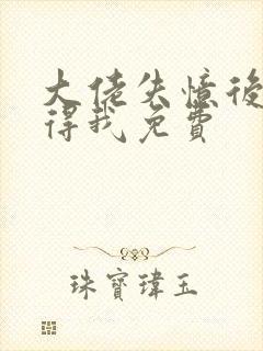 大佬失忆后只记得我免费