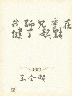 我师兄实在太稳健了 起点