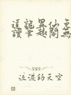 道诡异仙免费阅读笔趣阁无弹窗