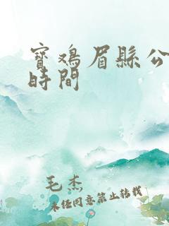 宝鸡眉县公交车时间