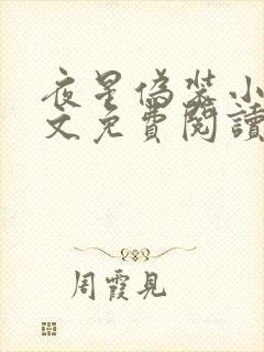 夜星伪装小说全文免费阅读最新章节