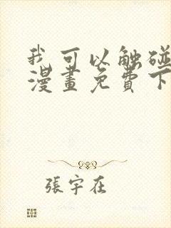 我可以触碰你吗漫画免费下拉式阅读