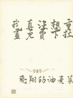 我真没想重生漫画免费下拉式