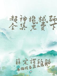 超神机械师漫画全集免费下拉式