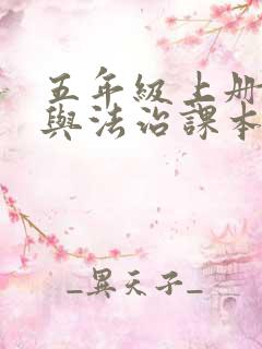 五年级上册道德与法治课本电子版