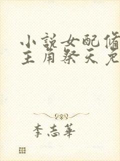 小说女配修仙,主角祭天免费阅读