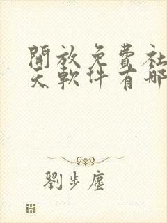 开放免费社交聊天软件有哪些