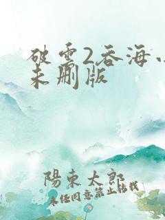 破云2吞海小说未删版