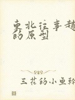 东北往事赵红兵的原型