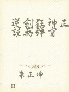逆剑狂神正版小说无弹窗