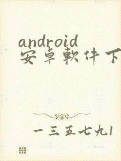 android安卓软件下载