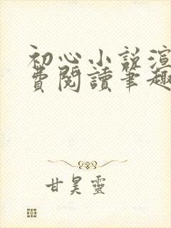 初心小说渲紫免费阅读笔趣阁