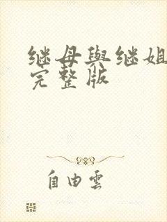 继母与继姐韩漫完整版