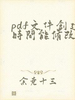 pdf文件创建时间能修改吗