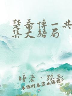 楚乔传一共多少集大结局