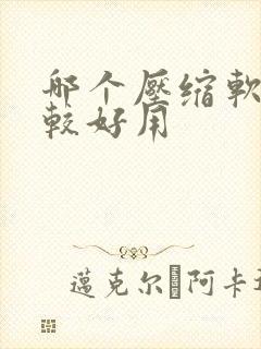 哪个压缩软件比较好用