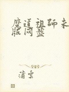 魔道祖师未删减版网盘