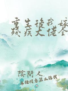 重生后我嫁给了残疾大佬全文阅读