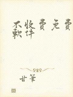 不收费免费聊天软件