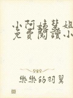 小阿姨慧姐全文免费阅读小说