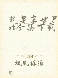 我是末世尸王txt全集下载