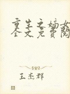 重生之嫡女祸妃全文免费阅读全文