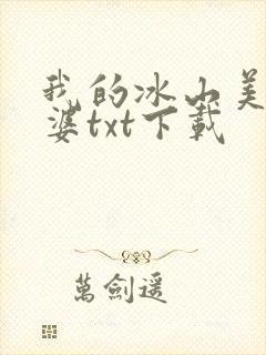 我的冰山美女老婆txt下载