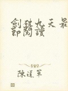 剑破九天最新章节阅读