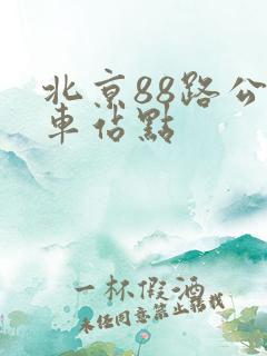 北京88路公交车站点