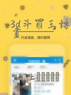 3d斗罗玉转漫画：结局+番外