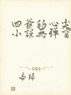 四爷的心尖宠妃小说无弹窗全文免费阅读