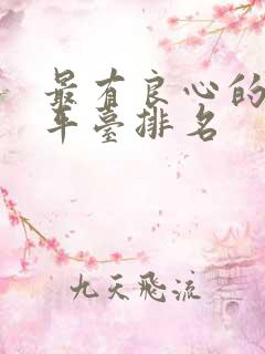 最有良心的贷款平台排名