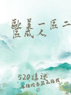 欧美一区二区三区成人