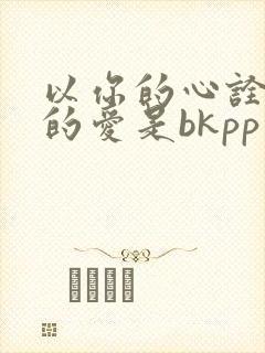 以你的心诠释我的爱是bkpp真实改编