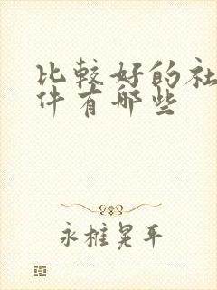 比较好的社交软件有哪些