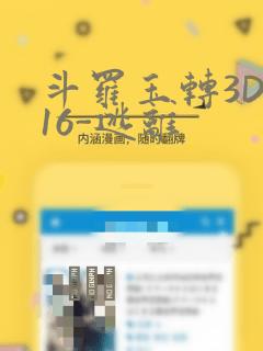 斗罗玉转3D-16-逃离